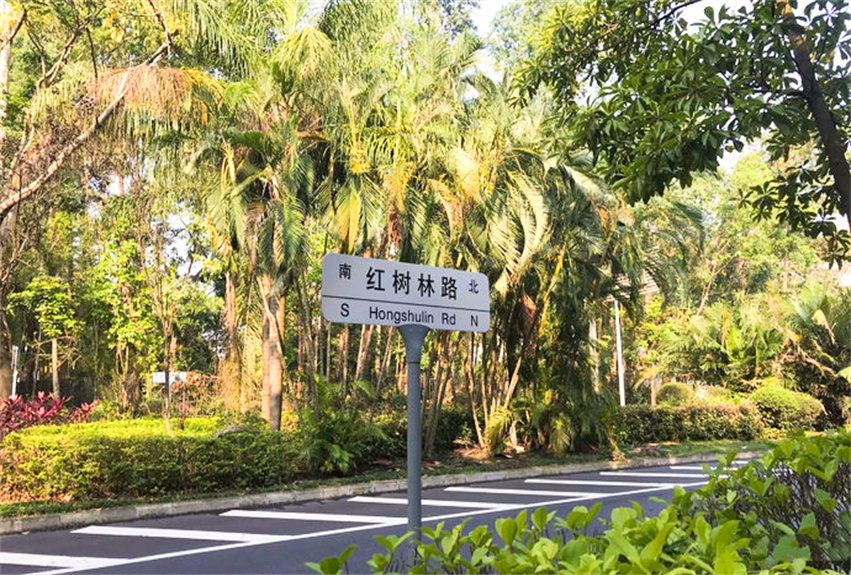 福田紅樹林保護(hù)區(qū)科普教育設(shè)施改造工程